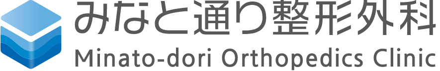 みなと通り整形外科
